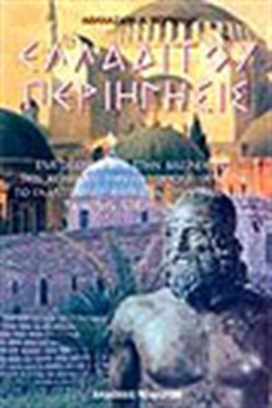 ΕΛΛΑΔΙΤΟΥ ΠΕΡΙΗΓΗΣΙΣ