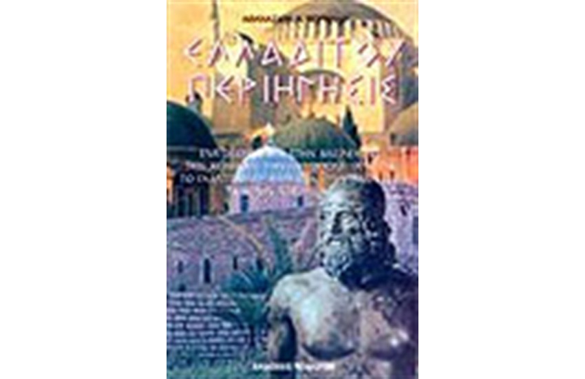 ΕΛΛΑΔΙΤΟΥ ΠΕΡΙΗΓΗΣΙΣ