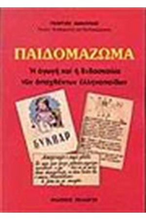 ΤΟ ΠΑΙΔΟΜΑΖΩΜΑ Η ΑΓΩΓΗ ΚΑΙ Η ΔΙΔΑΣΚΑΛΙΑ ΤΩΝ ΑΠΑΧΘΕΝΤΩΝ ΕΛΛΗΝΟΠΑΙΔΩΝ
