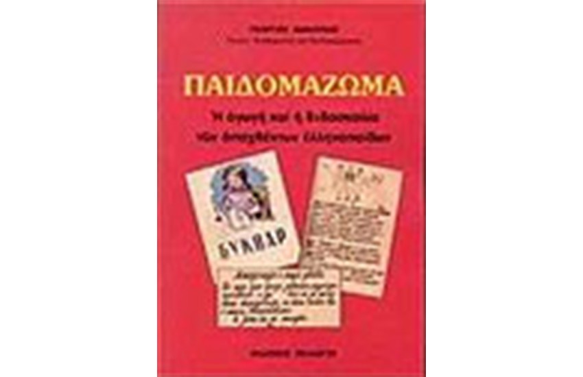 ΤΟ ΠΑΙΔΟΜΑΖΩΜΑ Η ΑΓΩΓΗ ΚΑΙ Η ΔΙΔΑΣΚΑΛΙΑ ΤΩΝ ΑΠΑΧΘΕΝΤΩΝ ΕΛΛΗΝΟΠΑΙΔΩΝ
