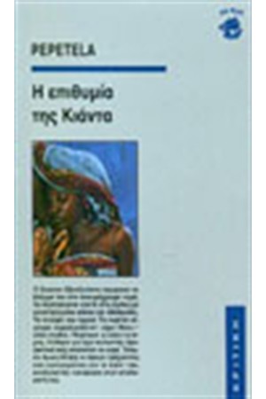Η ΕΠΙΘΥΜΙΑ ΤΗΣ ΚΙΑΝΤΑ