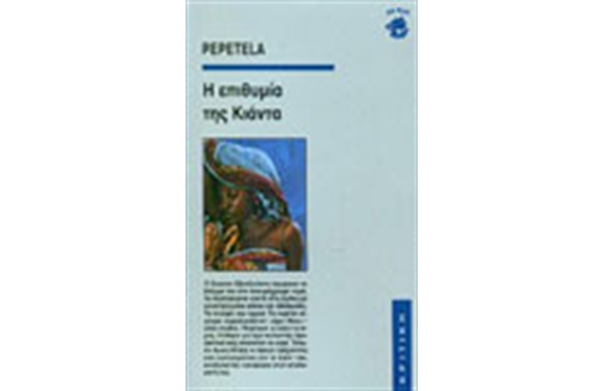Η ΕΠΙΘΥΜΙΑ ΤΗΣ ΚΙΑΝΤΑ