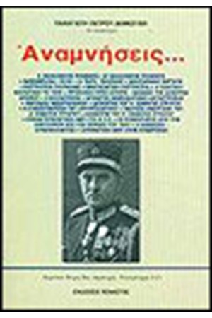 ΑΝΑΜΝΗΣΕΙΣ 1900-1950