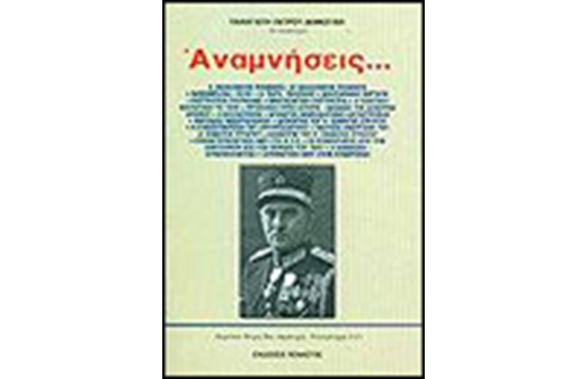 ΑΝΑΜΝΗΣΕΙΣ 1900-1950
