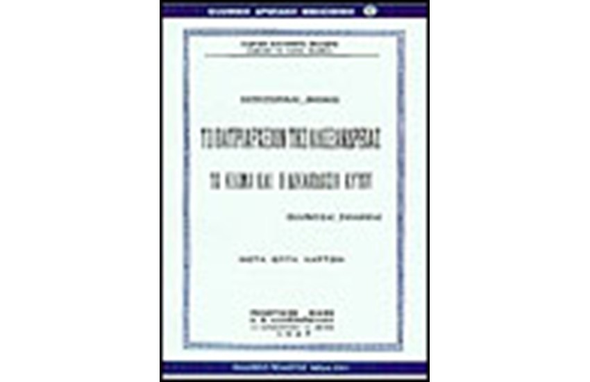 ΤΟ ΠΑΤΡΙΑΡΧΕΙΟΝ ΤΗΣ ΑΛΕΞΑΝΔΡΕΙΑΣ ΤΟ ΚΛΙΜΑ ΚΑΙ Η ΔΙΚΑΙΟΔΟΣΙΑ ΑΥΤΟΥ