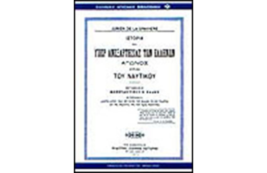 ΙΣΤΟΡΙΑ ΤΟΥ ΥΠΕΡ ΑΝΕΞΑΡΤΗΣΙΑΣ ΤΩΝ ΕΛΛΗΝΩΝ ΑΓΩΝΟΣ ΚΥΡΙΩΣ ΤΟΥ ΝΑΥΤΙΚΟΥ