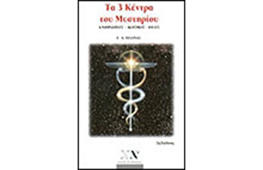ΤΑ 3 ΚΕΝΤΡΑ ΤΟΥ ΜΥΣΤΗΡΙΟΥ