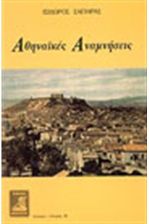 ΑΘΗΝΑΙΚΕΣ ΑΝΑΜΝΗΣΕΙΣ