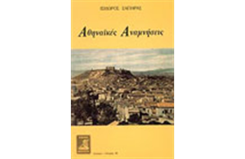 ΑΘΗΝΑΙΚΕΣ ΑΝΑΜΝΗΣΕΙΣ