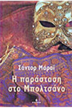 Η ΠΑΡΑΣΤΑΣΗ ΣΤΟ ΜΠΟΛΤΣΑΝΟ