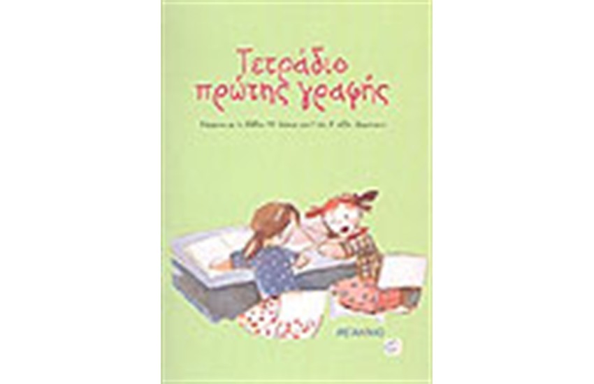 ΤΕΤΡΑΔΙΟ ΠΡΩΤΗΣ ΓΡΑΦΗΣ