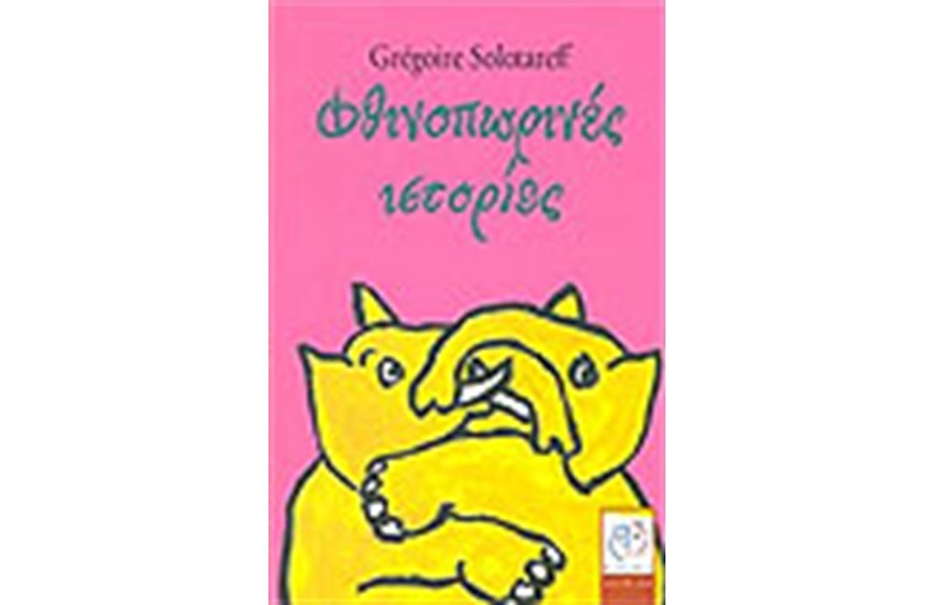 ΦΘΙΝΟΠΩΡΙΝΕΣ ΙΣΤΟΡΙΕΣ