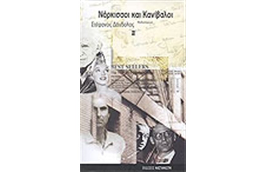 ΝΑΡΚΙΣΣΟΙ ΚΑΙ ΚΑΝΙΒΑΛΟΙ