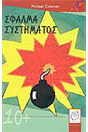 ΣΦΑΛΜΑ ΣΥΣΤΗΜΑΤΟΣ