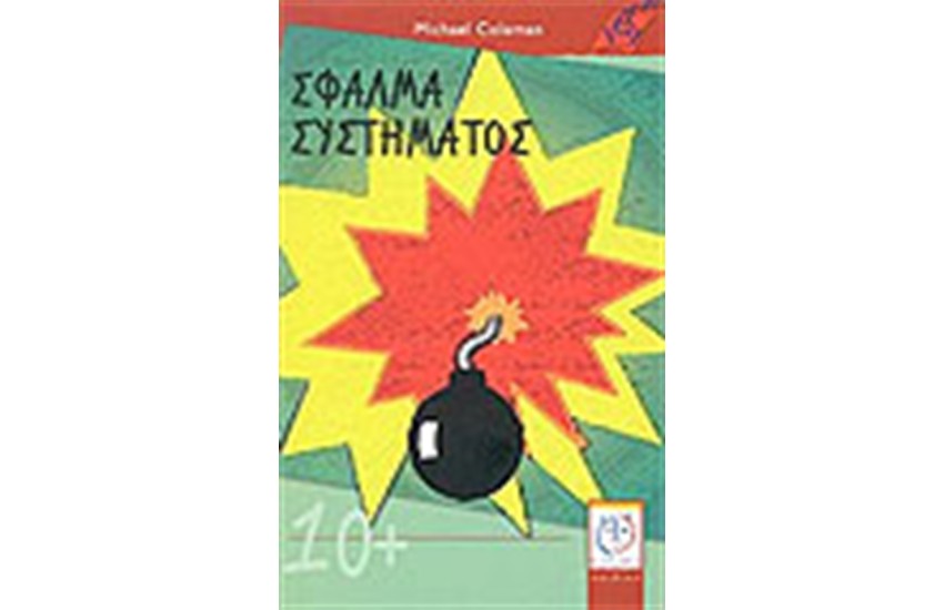 ΣΦΑΛΜΑ ΣΥΣΤΗΜΑΤΟΣ