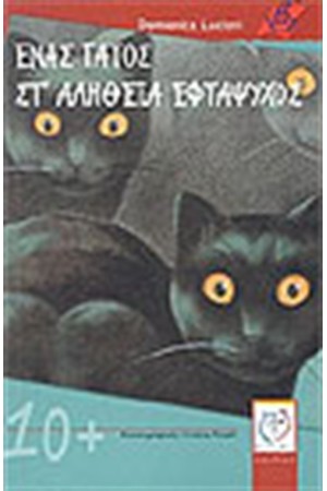 ΕΝΑΣ ΓΑΤΟΣ ΣΤ ΑΛΗΘΕΙΑ ΕΦΤΑΨΥΧΟΣ