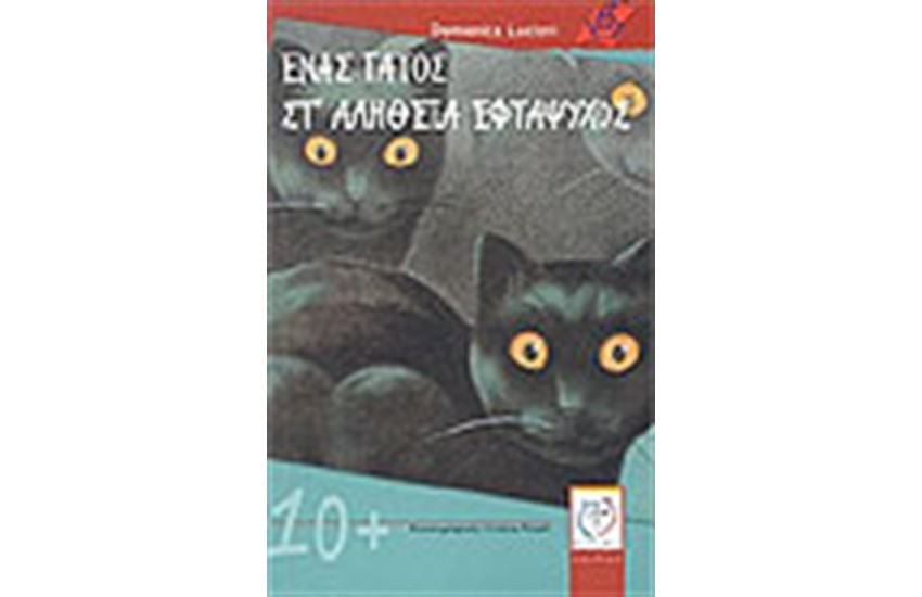 ΕΝΑΣ ΓΑΤΟΣ ΣΤ ΑΛΗΘΕΙΑ ΕΦΤΑΨΥΧΟΣ