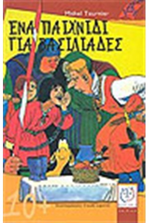 ΕΝΑ ΠΑΙΧΝΙΔΙ ΓΙΑ ΒΑΣΙΛΙΑΔΕΣ ΕΝΑ ΠΑΙΧΝΙΔΙ ΓΙΑ ΒΑΣΙΛΙΑΔΕΣ