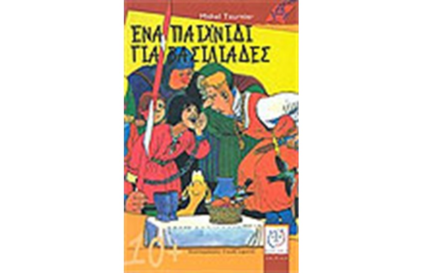 ΕΝΑ ΠΑΙΧΝΙΔΙ ΓΙΑ ΒΑΣΙΛΙΑΔΕΣ