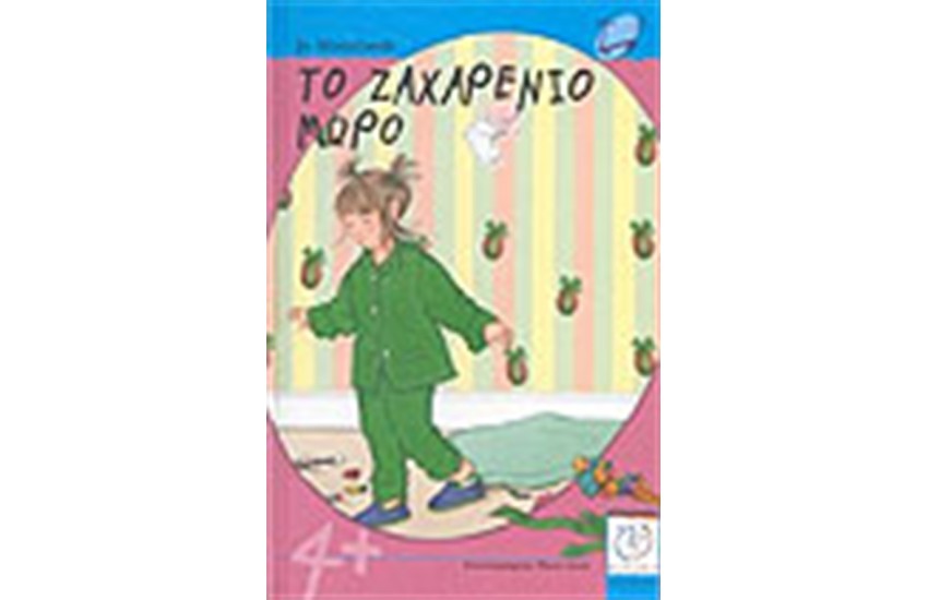 ΤΟ ΖΑΧΑΡΕΝΙΟ ΜΩΡΟ