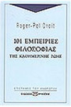 101 ΕΜΠΕΙΡΙΕΣ ΦΙΛΟΣΟΦΙΑΣ ΤΗΣ ΚΑΘΗΜΕΡΙΝΗΣ ΖΩΗΣ