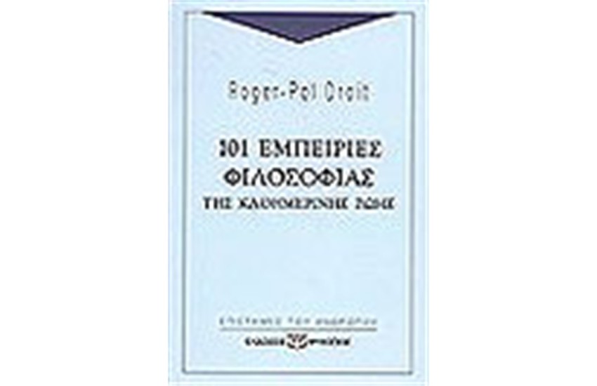 101 ΕΜΠΕΙΡΙΕΣ ΦΙΛΟΣΟΦΙΑΣ ΤΗΣ ΚΑΘΗΜΕΡΙΝΗΣ ΖΩΗΣ