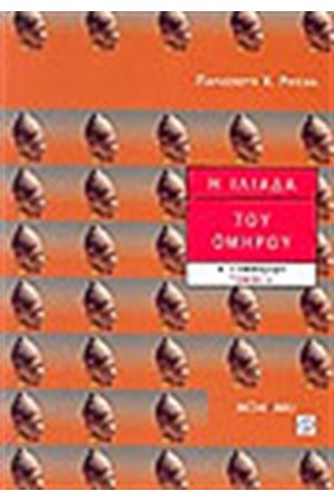 Η ΙΛΙΑΔΑ ΤΟΥ ΟΜΗΡΟΥ Α' ΓΥΜΝΑΣΙΟΥ (ΤΟΜΟΣ Β') Η ΙΛΙΑΔΑ ΤΟΥ ΟΜΗΡΟΥ Α' ΓΥΜΝΑΣΙΟΥ (ΤΟΜΟΣ Β')