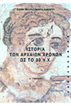 Η ΙΣΤΟΡΙΑ ΤΩΝ ΑΡΧΑΙΩΝ ΧΡΟΝΩΝ ΩΣ ΤΟ 30 Π.Χ Α' ΓΥΜΝΑΣΙΟΥ