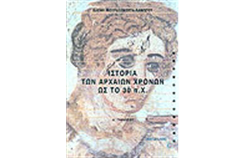 Η ΙΣΤΟΡΙΑ ΤΩΝ ΑΡΧΑΙΩΝ ΧΡΟΝΩΝ ΩΣ ΤΟ 30 Π.Χ Α' ΓΥΜΝΑΣΙΟΥ