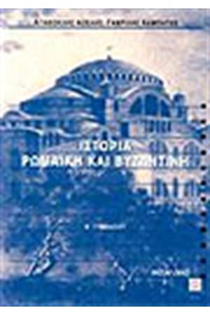 ΙΣΤΟΡΙΑ ΡΩΜΑΙΚΗ ΚΑΙ ΒΥΖΑΝΤΙΝΗ Β' ΓΥΜΝΑΣΙΟΥ
