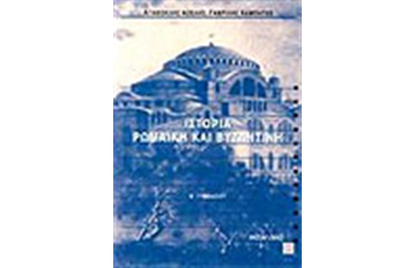 ΙΣΤΟΡΙΑ ΡΩΜΑΙΚΗ ΚΑΙ ΒΥΖΑΝΤΙΝΗ Β' ΓΥΜΝΑΣΙΟΥ