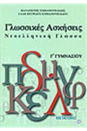 ΓΛΩΣΣΙΚΕΣ ΑΣΚΗΣΕΙΣ-ΝΕΟΕΛΛΗΝΙΚΗ ΓΛΩΣΣΑ Γ' ΓΥΜΝΑΣΙΟΥ ΓΛΩΣΣΙΚΕΣ ΑΣΚΗΣΕΙΣ-ΝΕΟΕΛΛΗΝΙΚΗ ΓΛΩΣΣΑ Γ' ΓΥΜΝΑΣΙΟΥ