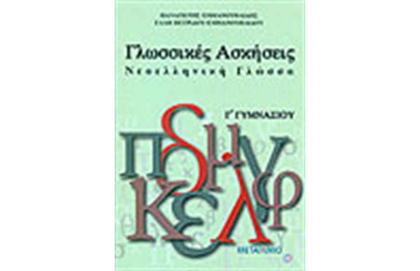 ΓΛΩΣΣΙΚΕΣ ΑΣΚΗΣΕΙΣ-ΝΕΟΕΛΛΗΝΙΚΗ ΓΛΩΣΣΑ Γ' ΓΥΜΝΑΣΙΟΥ