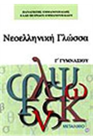 ΝΕΟΕΛΛΗΝΙΚΗ ΓΛΩΣΣΑ Γ' ΓΥΜΝΑΣΙΟΥ ΝΕΟΕΛΛΗΝΙΚΗ ΓΛΩΣΣΑ Γ' ΓΥΜΝΑΣΙΟΥ