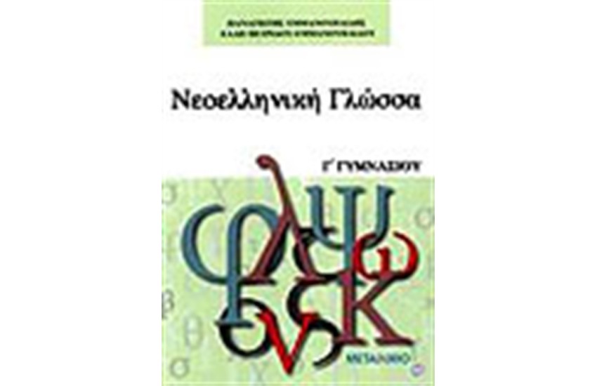 ΝΕΟΕΛΛΗΝΙΚΗ ΓΛΩΣΣΑ Γ' ΓΥΜΝΑΣΙΟΥ