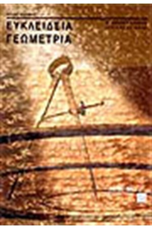 ΕΥΚΛΕΙΔΕΙΑ ΓΕΩΜΕΤΡΙΑ Β' ΛΥΚΕΙΟΥ