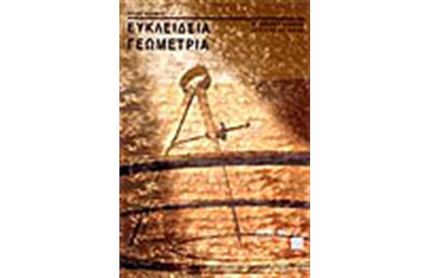 ΕΥΚΛΕΙΔΕΙΑ ΓΕΩΜΕΤΡΙΑ Β' ΛΥΚΕΙΟΥ