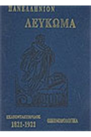 ΠΑΝΕΛΛΗΝΙΟΝ ΛΕΥΚΩΜΑ ΕΚΑΤΟΝΤΑΕΤΗΡΙΔΟΣ 1821-1921