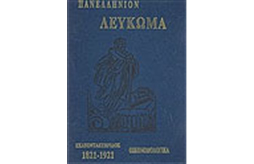 ΠΑΝΕΛΛΗΝΙΟΝ ΛΕΥΚΩΜΑ ΕΚΑΤΟΝΤΑΕΤΗΡΙΔΟΣ 1821-1921