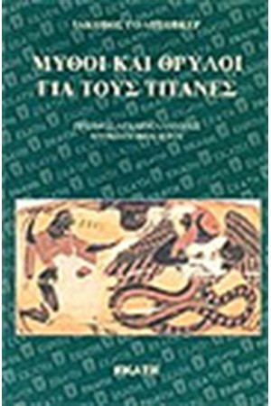 ΟΙ ΜΥΘΟΙ ΚΑΙ ΟΙ ΘΡΥΛΟΙ ΓΙΑ ΤΟΥΣ ΤΙΤΑΝΕΣ