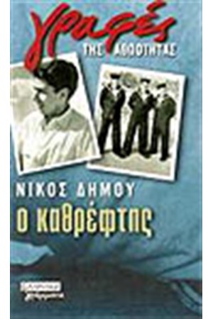 Ο ΚΑΘΡΕΦΤΗΣ Ο ΚΑΘΡΕΦΤΗΣ