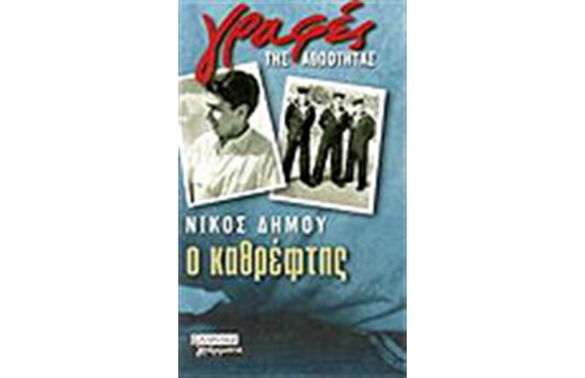 Ο ΚΑΘΡΕΦΤΗΣ