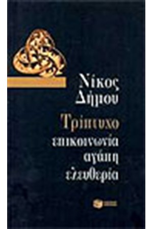ΤΡΙΠΤΥΧΟ