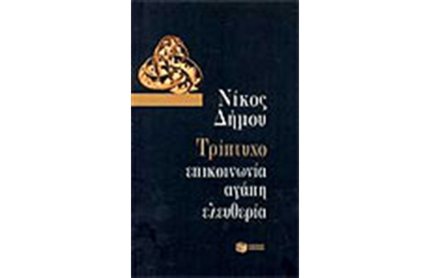 ΤΡΙΠΤΥΧΟ