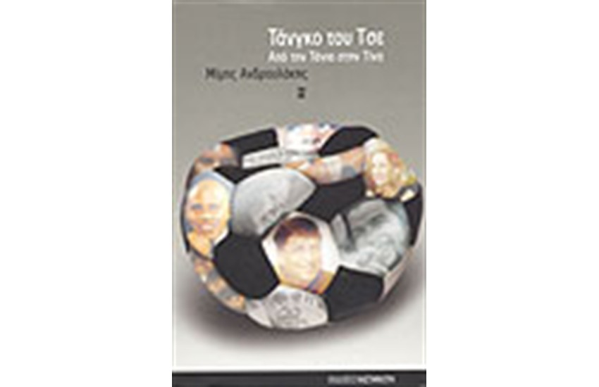 ΤΑΝΓΚΟ ΤΟΥ ΤΣΕ