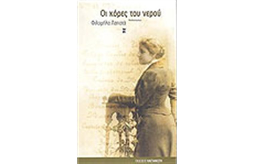 ΟΙ ΚΟΡΕΣ ΤΟΥ ΝΕΡΟΥ
