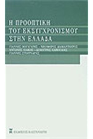 Η ΠΡΟΟΠΤΙΚΗ ΤΟΥ ΕΚΣΥΧΡΟΝΙΣΜΟΥ ΣΤΗΝ ΕΛΛΑΔΑ Η ΠΡΟΟΠΤΙΚΗ ΤΟΥ ΕΚΣΥΧΡΟΝΙΣΜΟΥ ΣΤΗΝ ΕΛΛΑΔΑ
