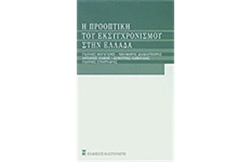 Η ΠΡΟΟΠΤΙΚΗ ΤΟΥ ΕΚΣΥΧΡΟΝΙΣΜΟΥ ΣΤΗΝ ΕΛΛΑΔΑ