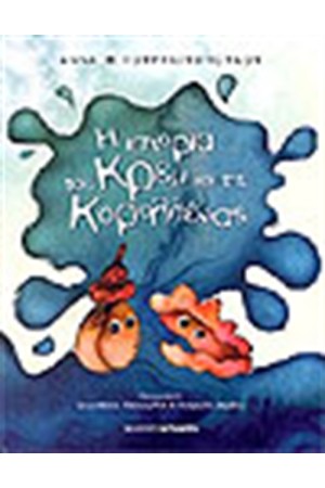 Η ΙΣΤΟΡΙΑ ΤΟΥ ΚΡΕΜ ΚΑΙ ΤΗΣ ΚΟΡΑΛΕΝΙΑΣ