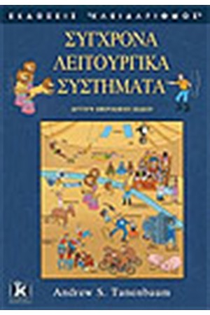 ΣΥΓΧΡΟΝΑ ΛΕΙΤΟΥΡΓΙΚΑ ΣΥΣΤΗΜΑΤΑ